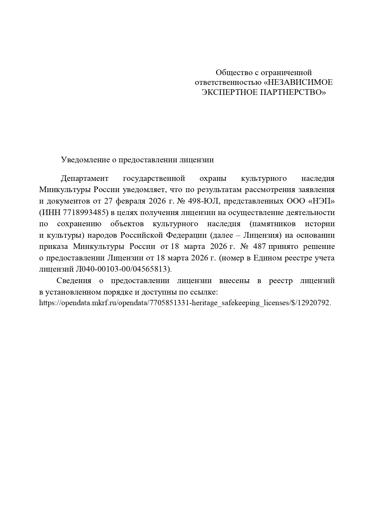 Лицензия на осуществление деятельности по сохранению объектов культурного наследия