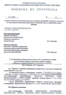 Выписка из протокола согласования