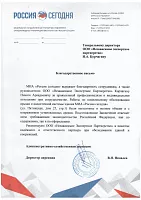 Благодарственное письмо от МИА "Россия Сегодня"