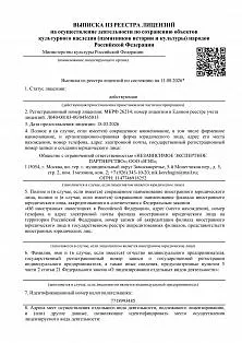 Лицензия на осуществление деятельности по сохранению объектов культурного наследия