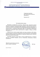 Благодарственное письмо от ФГАОУ ВО НИУ "Высшая школа экономики"