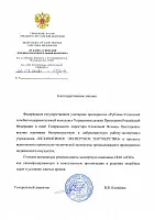 Благодарственное письмо от ФГУП "Рублево-успенский ЛОК" Управления делами Президента РФ