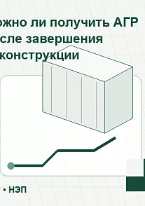 Инфографика: АГР после реконструкции