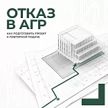 Отказ в согласовании АГР: причины и повторная подача