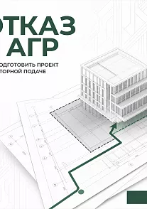 Отказ в согласовании АГР: причины и повторная подача