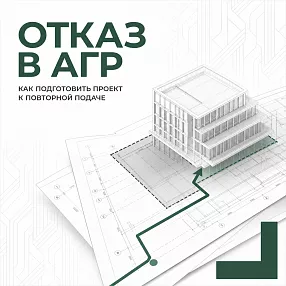 Отказ в согласовании АГР: причины и повторная подача