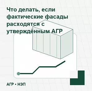 Что делать, если фактические фасады расходятся с утверждённым АГР