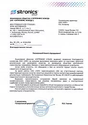 Благодарственное письмо от АО «СИТРОНИКС КЛАУД»