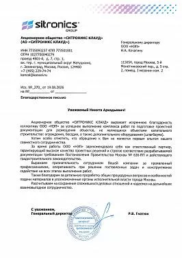 Благодарственное письмо от АО «СИТРОНИКС КЛАУД»